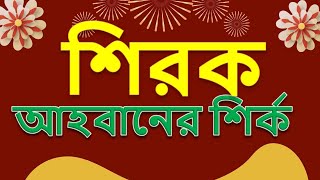 শিরক কি, শিরকের ভয়াবহতা, শিরকের ওয়াজ, শিরক গুনাহ কি কি, শিরক কি ও কত প্রকার, sirk gunah ki, new waz