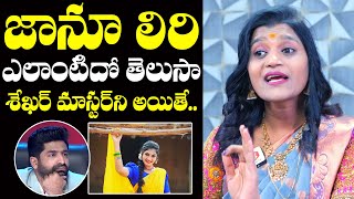 Folk Singer Mamatha Basani Reveals Shocking Truths About Janu Lyri | Sekhar Master | NewsQube