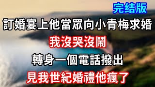 完結版！訂婚宴上他當眾向小青梅求婚，我沒哭沒鬧，轉身一個電話撥出，見我世紀婚禮他瘋了 #小說#情感故事