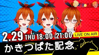 楽天競馬LIVE：福来エマの生誕記念ソロ配信！かきつばた記念で微笑むのは天使か悪魔か！？