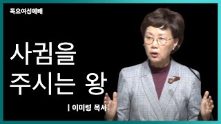 [목요여성예배]사귐을 주시는 왕ㅣ이미령 목사ㅣ요일  1:3ㅣ얼바인 온누리교회ㅣ20210311