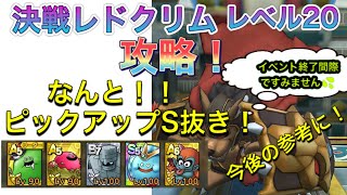 【ドラクエタクト】決戦剛盾レドクリムレベル20ピックアップS抜き攻略！！今までのタクトプレイが詰まった攻略！イベント終了間際ですみません！！💦