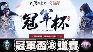 【天涯明月刀】凌雲(太白) VS 餃子(唐門)｜16進8淘汰賽｜【16強】【鬥魚冠軍盃S2】📅 19-05-2021