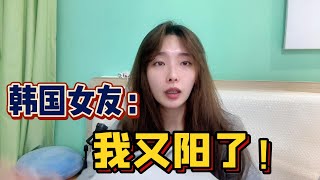 韓國女友二次復陽，持續性發高燒，和第一次症狀一樣嗎？