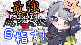 #16 【ドラゴンクエストモンスターズ3】育ちに育ったぜ🐖 　#vtuber  #vtuberen #ドラクエ #ドラゴンクエスト　#ドラゴンクエストモンスターズ3