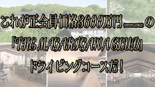 コーンズが千葉に作った会員制ドライビングコース「THE MAGARIGAWA CLUB」を走ったぞ！