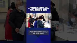 지역상품권 사용처 재편…병원·학원비도 #shorts / KBS NEWS