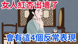 女人「紅杏出墻」了，會有這4個反常表現，男人要當心！【國學講堂】#為人處世#人際關系#社交#國學#知識#文化#出軌