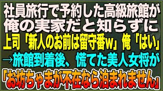 【感動】社員旅行で予約した高級旅館が俺の実家だと知らずに上司「新人のお前が行けるわけないだろｗ留守番だ」俺「わかりました」美人女将「お坊ちゃまが不在なら泊まれません」【朗読スカッと聞き流しまとめ総編集