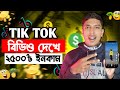 টিকটক থেকে টাকা ইনকাম | Online Income Bd | টিকটক থেকে কিভাবে ইনকাম করা যায় | Make Money Online