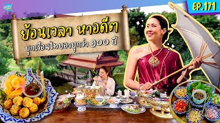 กินเที่ยวสไตล์ไทย ย้อนเวลาหาอดีต บุกเรือนไทยอายุกว่า 100 ปี  | ONE DAY SPECIAL EP.171