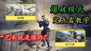 【使命召唤手游】爆破模式定点雷教学！艺术就是爆炸！#使命召唤刘氓