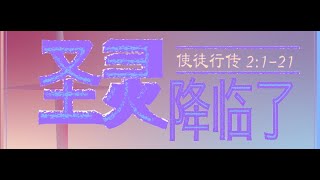 主日证道｜圣灵降临了 IMS Sunday Sermon 20220605