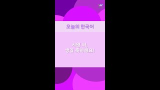 [今日の韓国語] 생일 축하해요.誕生日おめでとうございます。