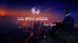 Ninu polina varevaru song track |Telugu christian song track