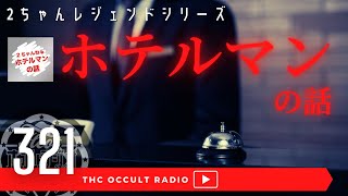 「ホテルマンの話」をご紹介 2ちゃんねる レジェンドシリーズ  THCオカルトラジオ ep.321