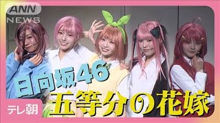 日向坂46　四期生「11つ子の気持ちで頑張る」【舞台「五等分の花嫁」取材会】(2025年3月8日)