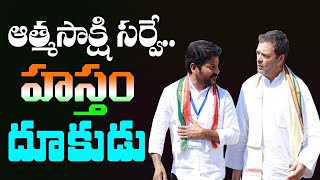 ఆత్మసాక్షి సర్వే .హస్తం దూకుడు | AtmaSakshi Survey Sensational Political  Report In Telangana |kaiTv