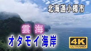 オタモイ海岸の雲海　Otamoi coast　北海道小樽市　ドローン空撮　#小樽 #雲海