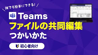 【初心者向け】Microsoft Teamsを使ったファイルの同時編集のやり方を1から解説【テレワーク】