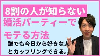 【今から使える！】婚活パーティーでモテる女性になる秘訣【前編】