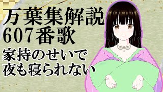 【 万葉集　607番歌】あなたを想って寝られない【解説 個人Vtuber　藤花桜】