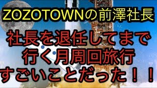 【宇宙女】ZOZOTOWN前澤社長の民間人初月周回旅行！本当にすごい！