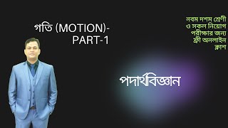 Physics - Motion (গতি) পার্ট-১