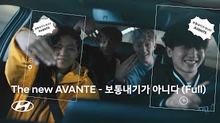 AVANTE | 더 뉴 아반떼 – 보통내기가 아니다 (FULL) | 현대자동차