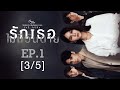 Club Friday The Series Moments & Memories รักนี้ไม่มีลืม - รักเธอไม่มีวันตาย EP.1 [3/5]