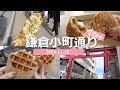 【Vlog】[Eng sub] 鎌倉市民による小町通り食べ歩き - 2024年11月上旬 Kamakura Komachi Street