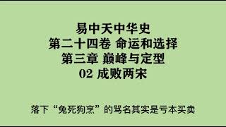 660《成败两宋》易中天中华史 第二十四卷 命运和选择 第三章 巅峰与定型 02 成败两宋