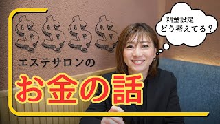 【 売上 / サロン経営 】 個人エステサロン 経営で気をつけること！ 売上の作り方、サロンメニュー内容