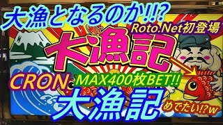 【メダルゲーム】話題のレア機種で豪快にMAXBET!!　大漁となるのか!!（2019.12.30）