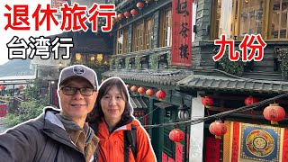 退休旅行之台湾行[EP11]: 瑞芳，九份，金瓜石，新北市立黄金博物馆#taiwan #travel