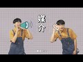 ep1：媒你的事，吃播也是媒體｜媒體，你好！｜媒體素養教材