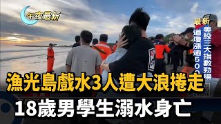 漁光島戲水3人遭大浪捲走　18歲男學生溺水身亡－民視新聞