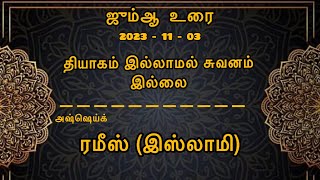 தியாகம் இல்லாமல் சுவனம் இல்லை - ரமீஸ் (இஸ்லாமி)