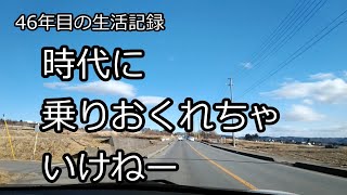 46年目の生活記録　時代に乗りおくれちゃいけねー