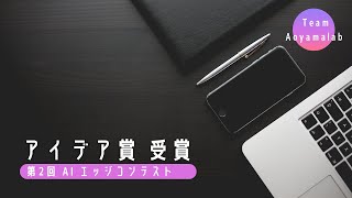 【第2回AIエッジコンテスト】アイデア賞受賞 Team Aoyamalab / The 2nd AI Edge Contest Presentation Aoyamalab