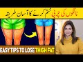 Easy Tips To Lose Thigh Fat Urdu/Hindi - Ayesha Nasir