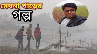 মেঘনা পাড়ের গল্প! Meghna river and people's. promo