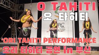 [오 타히티]오리 타히티 부산 축하공연 ‘Ori Tahiti performance in Busan