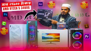 মাত্র ২৭৯০০ টাকায় 😳 RYZEN 5 3400G FULL PC 😍 গ্রাফিক্স, গেমিং এবং এডিটিং পিসি🥰