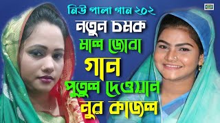 নতুন চমক নিউ পালা গান। মালজোরা। পুতুল দেওয়ান VS নুর কাজল। New Pala Gaan Maljora 2022