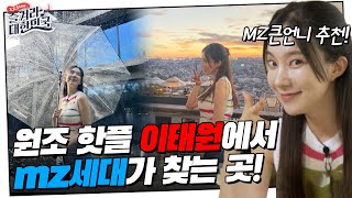 이태원 찐 핫플 소개하는 미녀 개그우먼 '김나희'🔥 이번 주말을 위한 완벽한 데이트 코스 소개해 드림! | 즐겨라 대한민국 11회