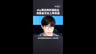 shy哥经典折磨粉丝 我知道你们想让我玩上单英雄 但是我不玩！