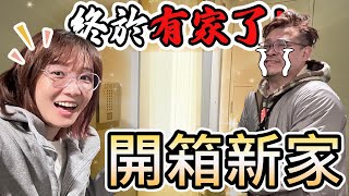 【日本Vlog】終於有家了! 開箱日本的新家[NyoNyoTV妞妞TV]