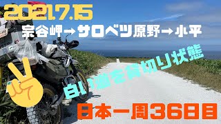 せろ旅　北海道一周 ９日目