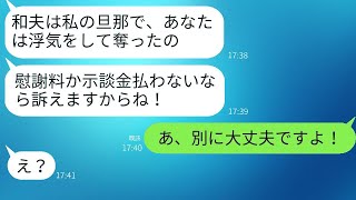 突然、彼氏の妻と名乗る女から慰謝料請求の連絡があった。「私の夫を取ったんですね！」と勘違いしていた彼女が現実を知った時の反応が面白かった。